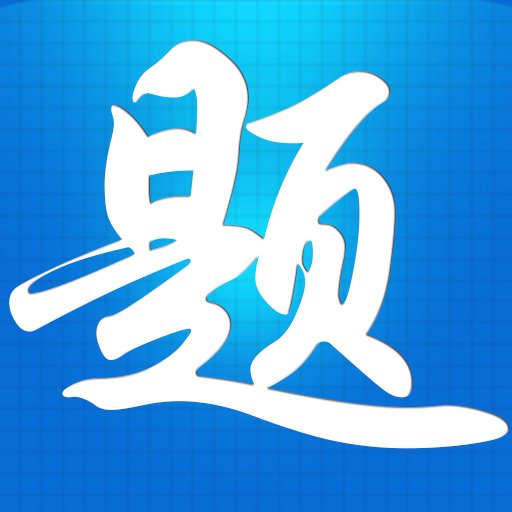 题宝典