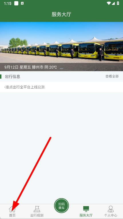 准点出行