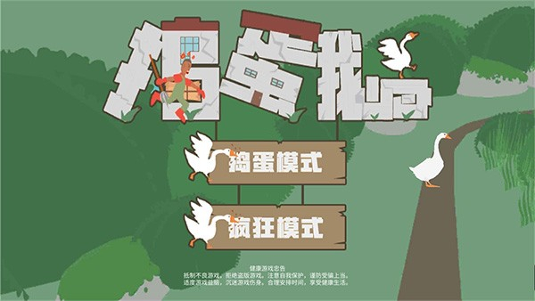 大鹅模拟器联机版截图0