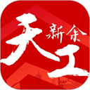 天工新余免费版
