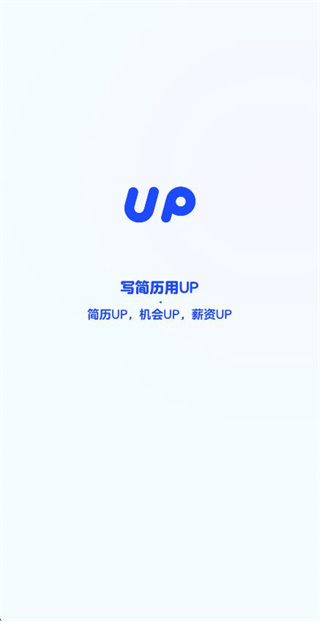UP简历截图1