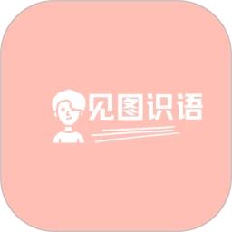 见图识语