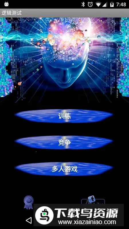 逻辑(逻辑训练游)  安卓版