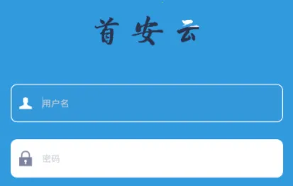 首安云(企业办公平台)  安卓版