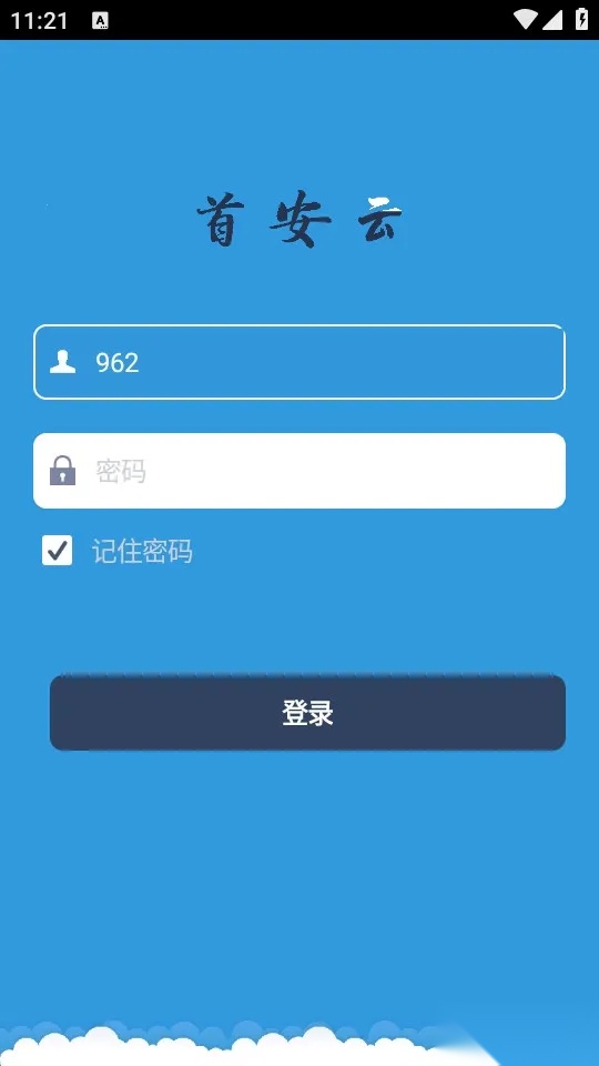 首安云(企业办公平台)  安卓版截图1