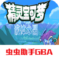 口袋妖怪液体水晶新版