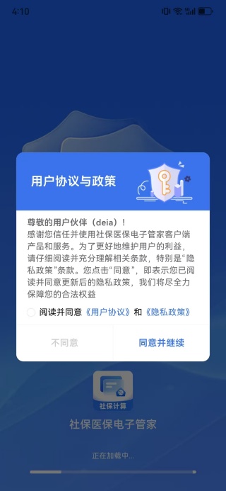 社保医保电子管家