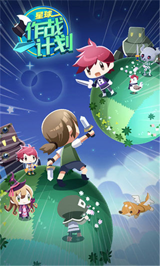 星球作战计划安卓版