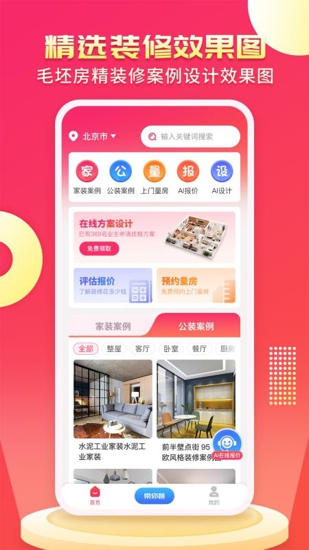 装修设计AI最新版截图0