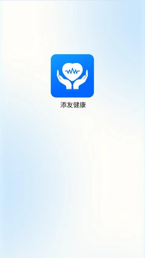添友健康截图3