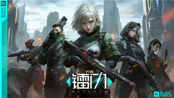 镭明闪击游戏免费版截图0