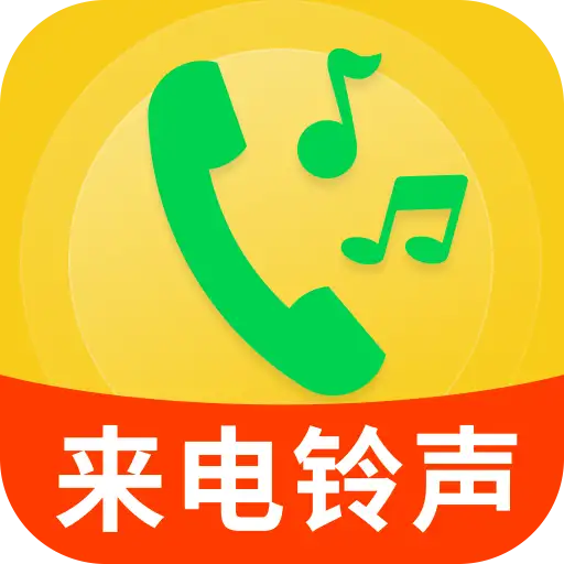 来电多多铃声