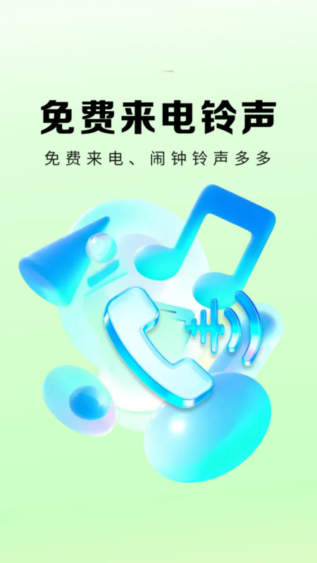 来电多多铃声截图2
