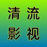 清流影视tv版