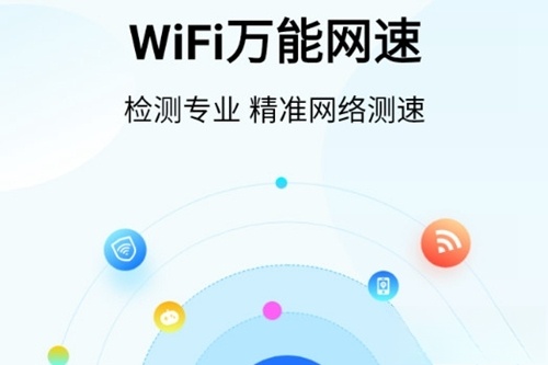 WiFi万能网速手机版