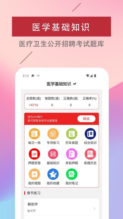 医学基础知识易题库免费版截图3