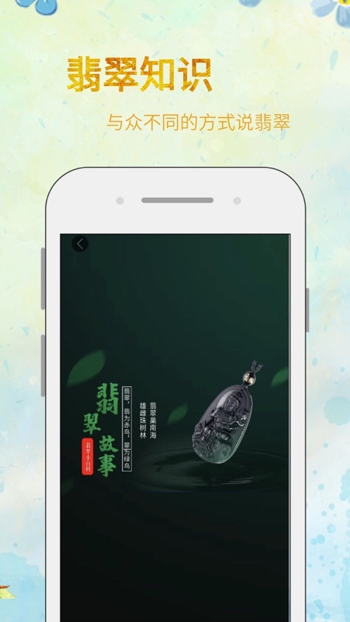翡翠小百科截图1