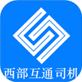 西部互通司机
