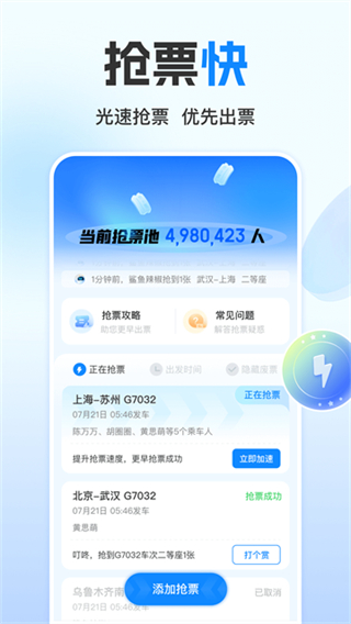 高铁管家12306火车票截图1