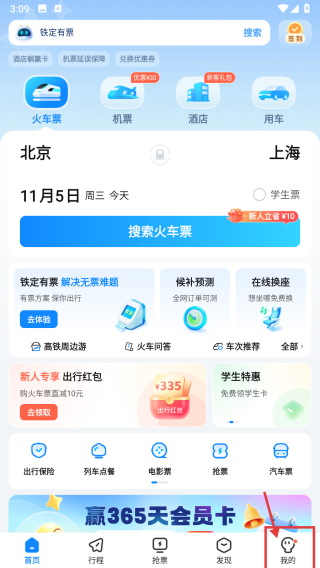 高铁管家12306火车票