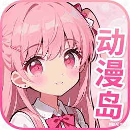 动漫岛正版