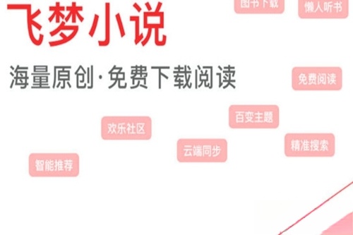 飞梦免费小说最新版