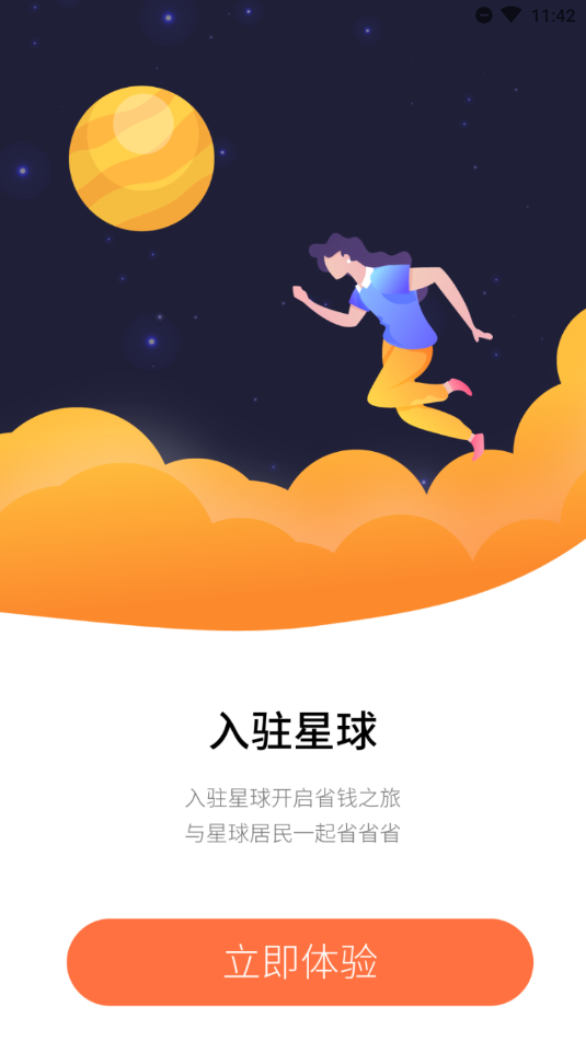 省钱星球截图1