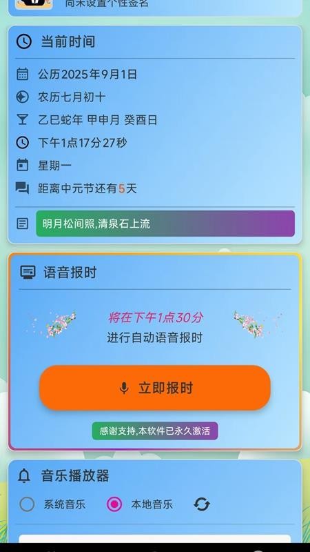 浅夏报时客户端截图4