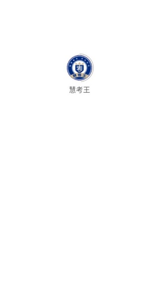 慧考王