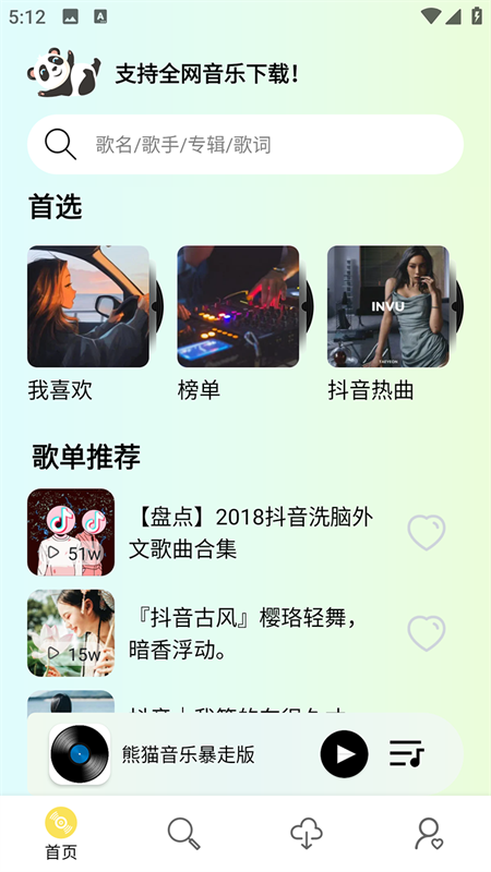 熊猫音乐截图1