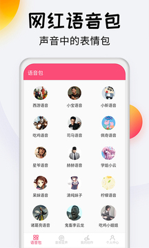 变声器达人手机版截图2