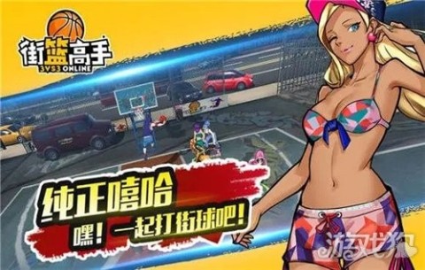 街头投篮高高手