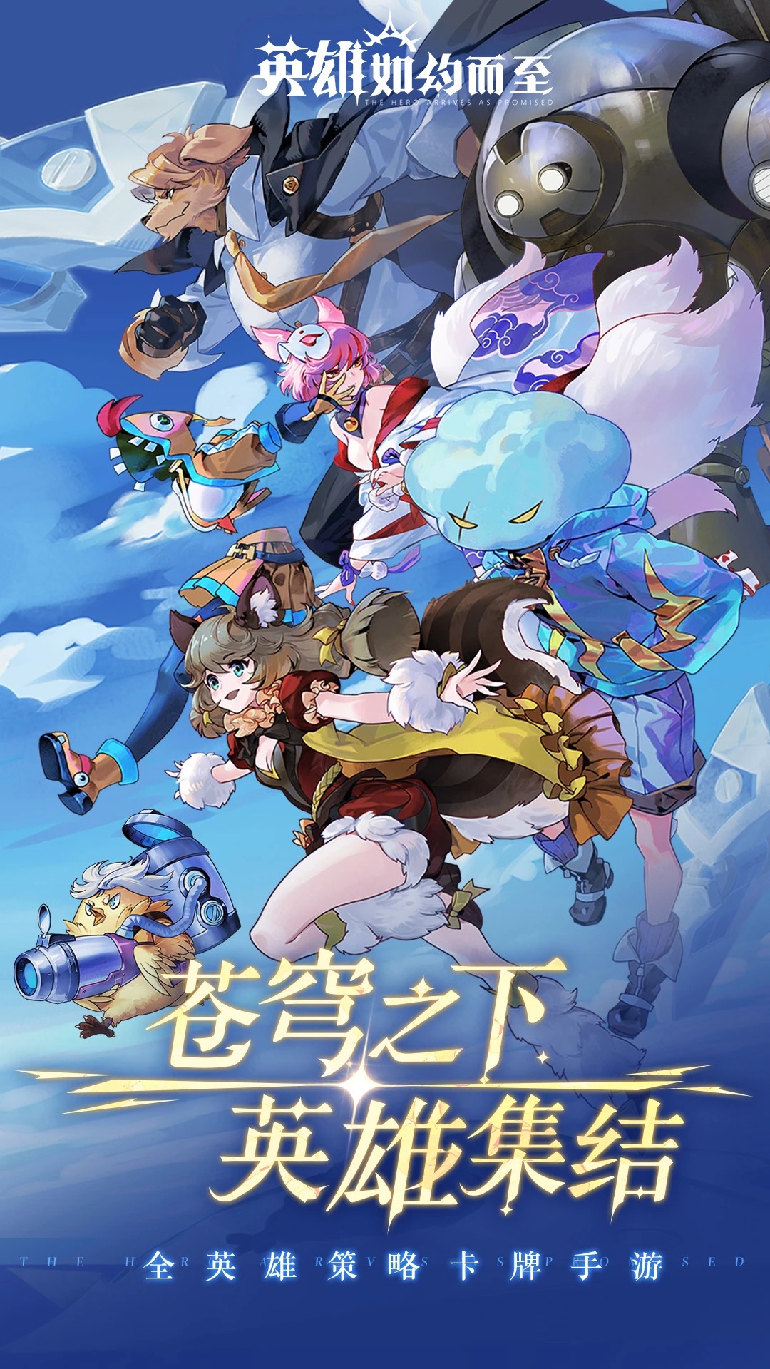 英雄如约而至截图1