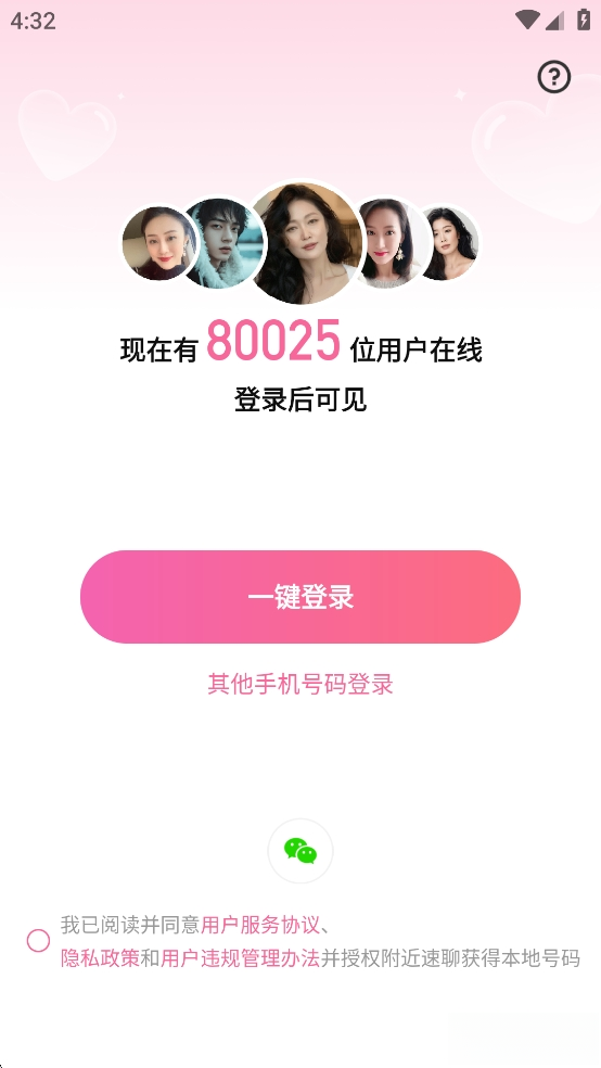附近速聊截图1