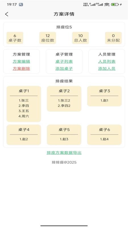 排排座截图3