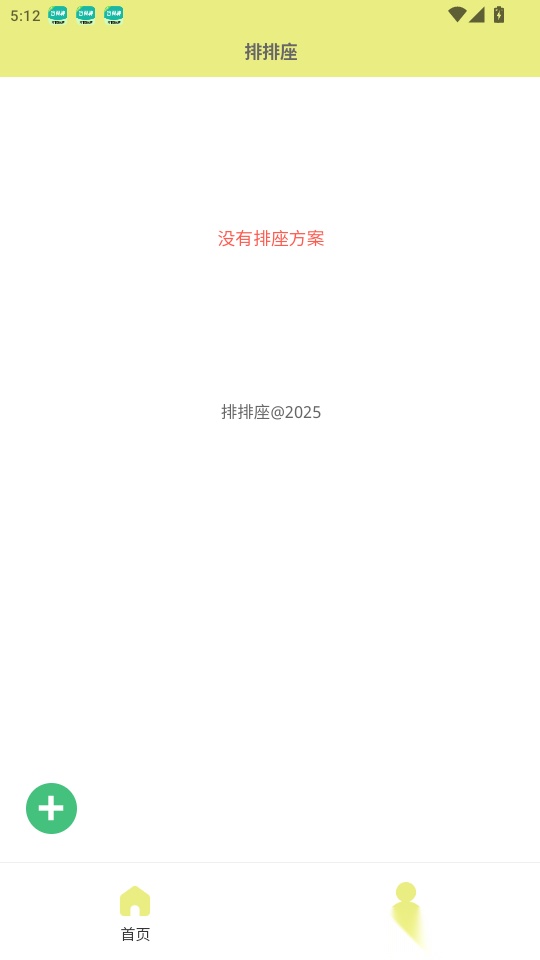排排座