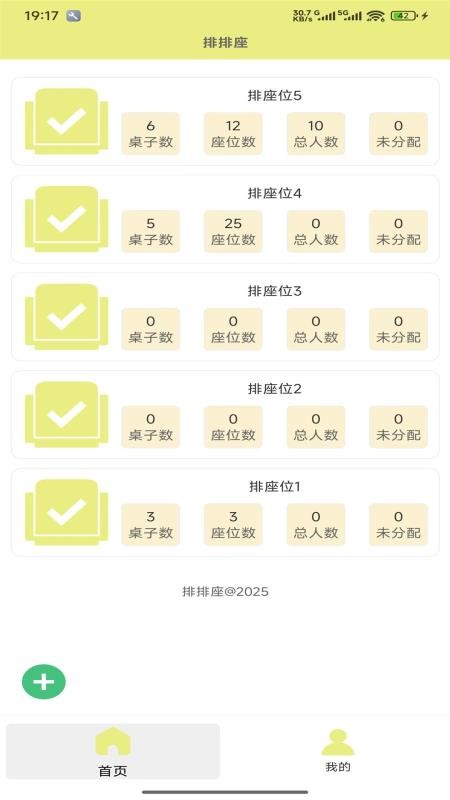 排排座截图4