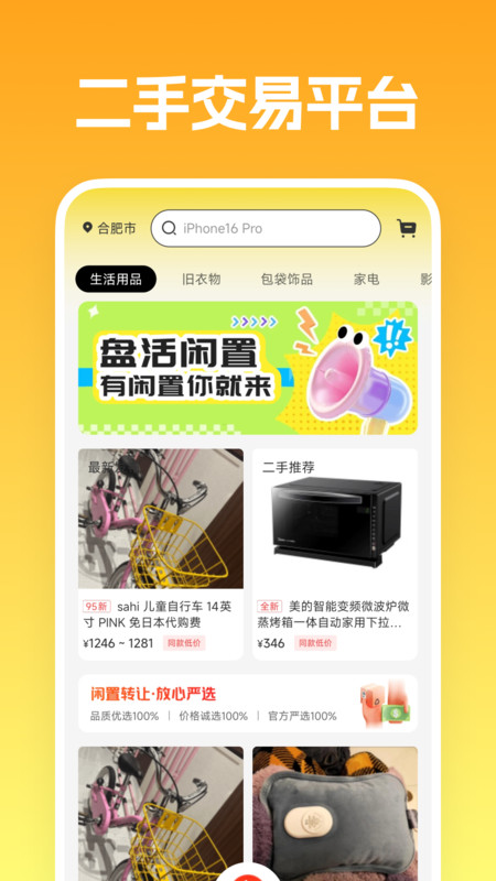 二手闲置转让平台截图1