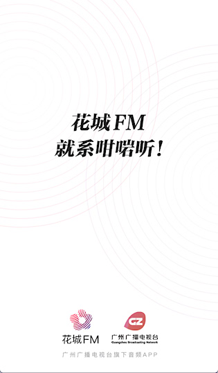花城FM最新版