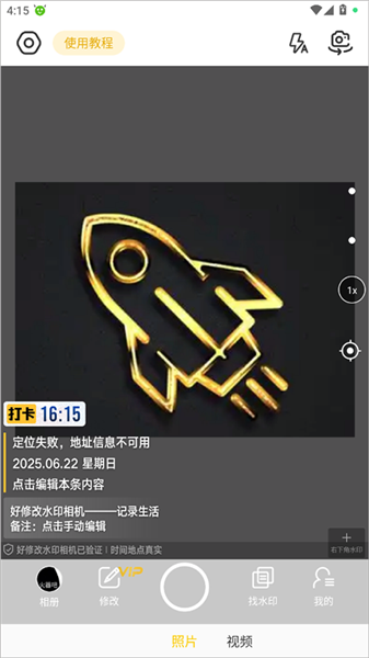 好修改水印相机