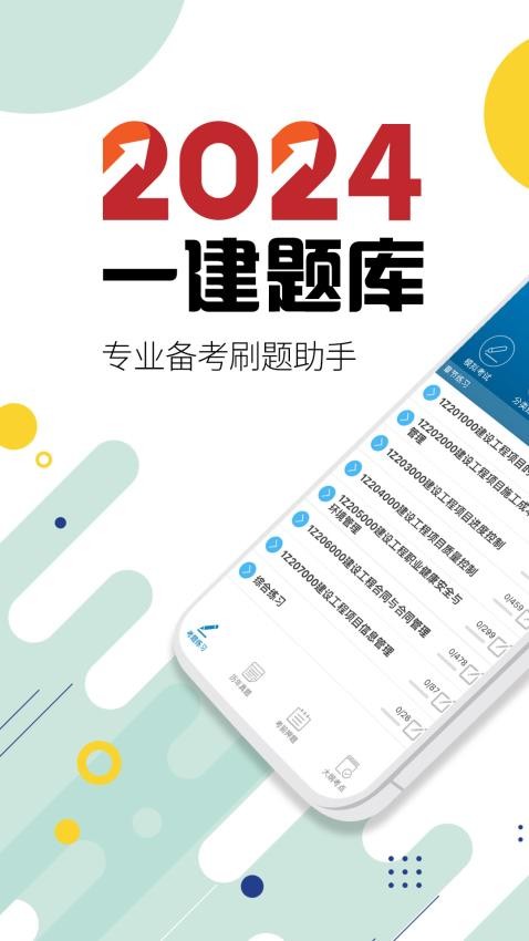 一级建造师截图4