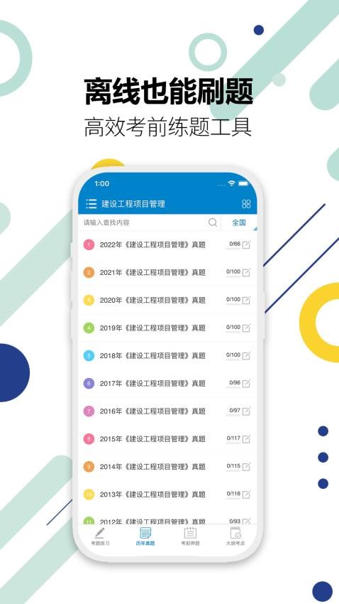 一级建造师截图1