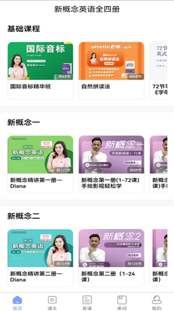 新概念英语全四册app官方免费版截图2