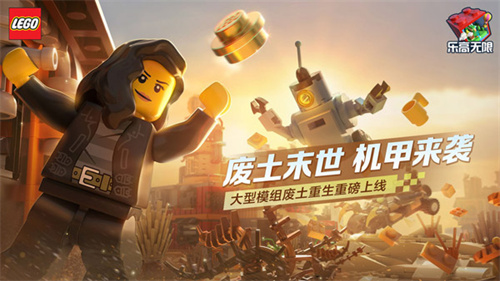 乐高无限2025最新版