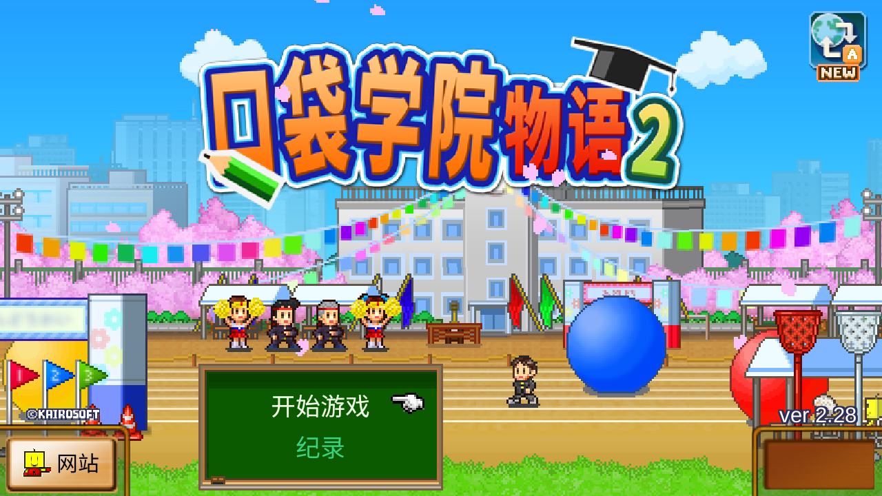 口袋学院物语2官方版