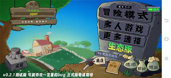 植物大战僵尸生态版手游联机版