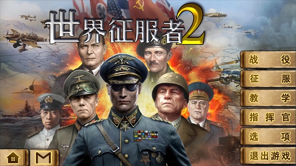 世界征服者2安卓版截图2