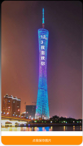 广州塔表白生成器app官方下载-广州塔表白神器下载免费安卓版v1.0