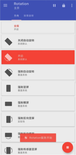 rotation屏幕旋转器