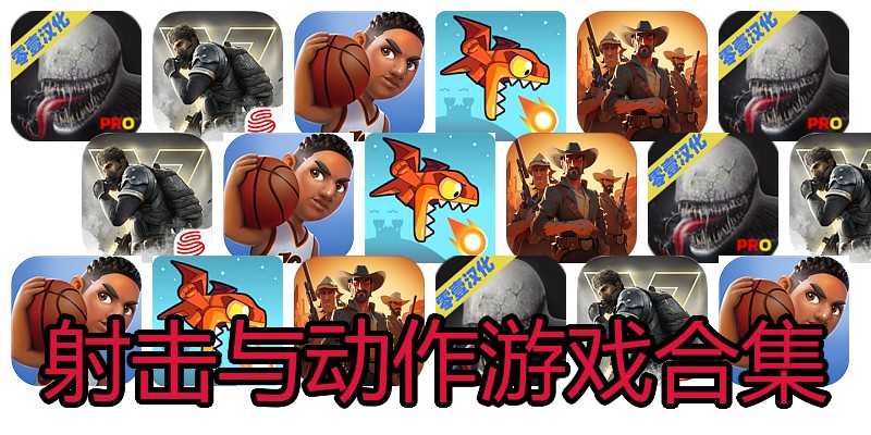射击与动作游戏合集